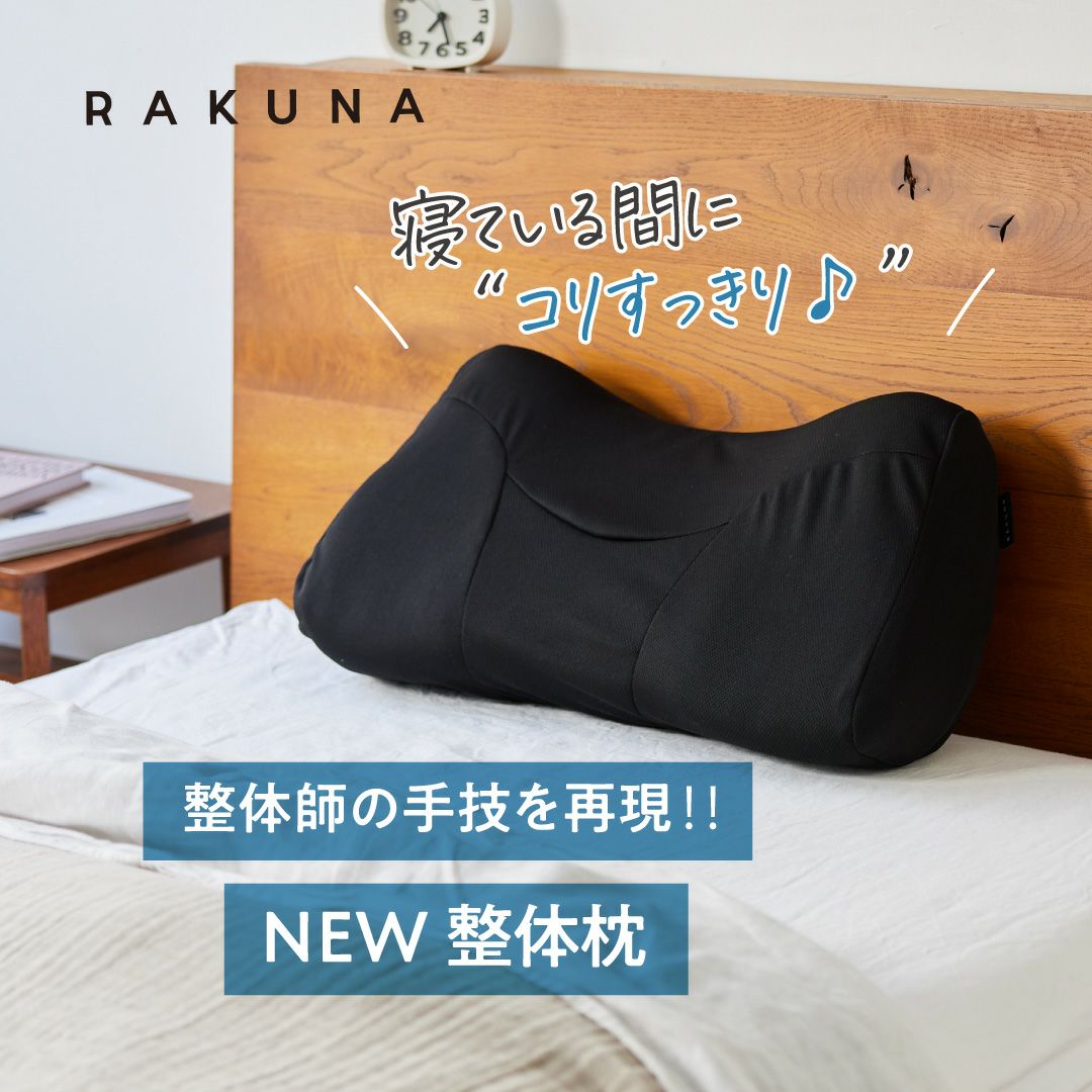 NEW整体枕 RAKUNA(ラクナ)｜ AMAZEPLUS BRAND STORE（アメイズプラス