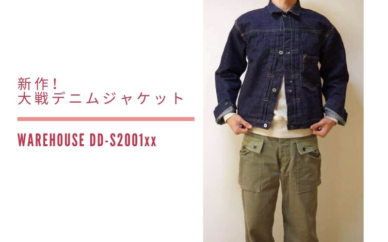 WAREHOUSE【DD-S2001xx】大戦デニムジャケットが超絶かっこいい - デニ部