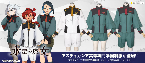ガンダム 水星の魔女」学園制服＆「リコリス・リコイル」喫茶制服を