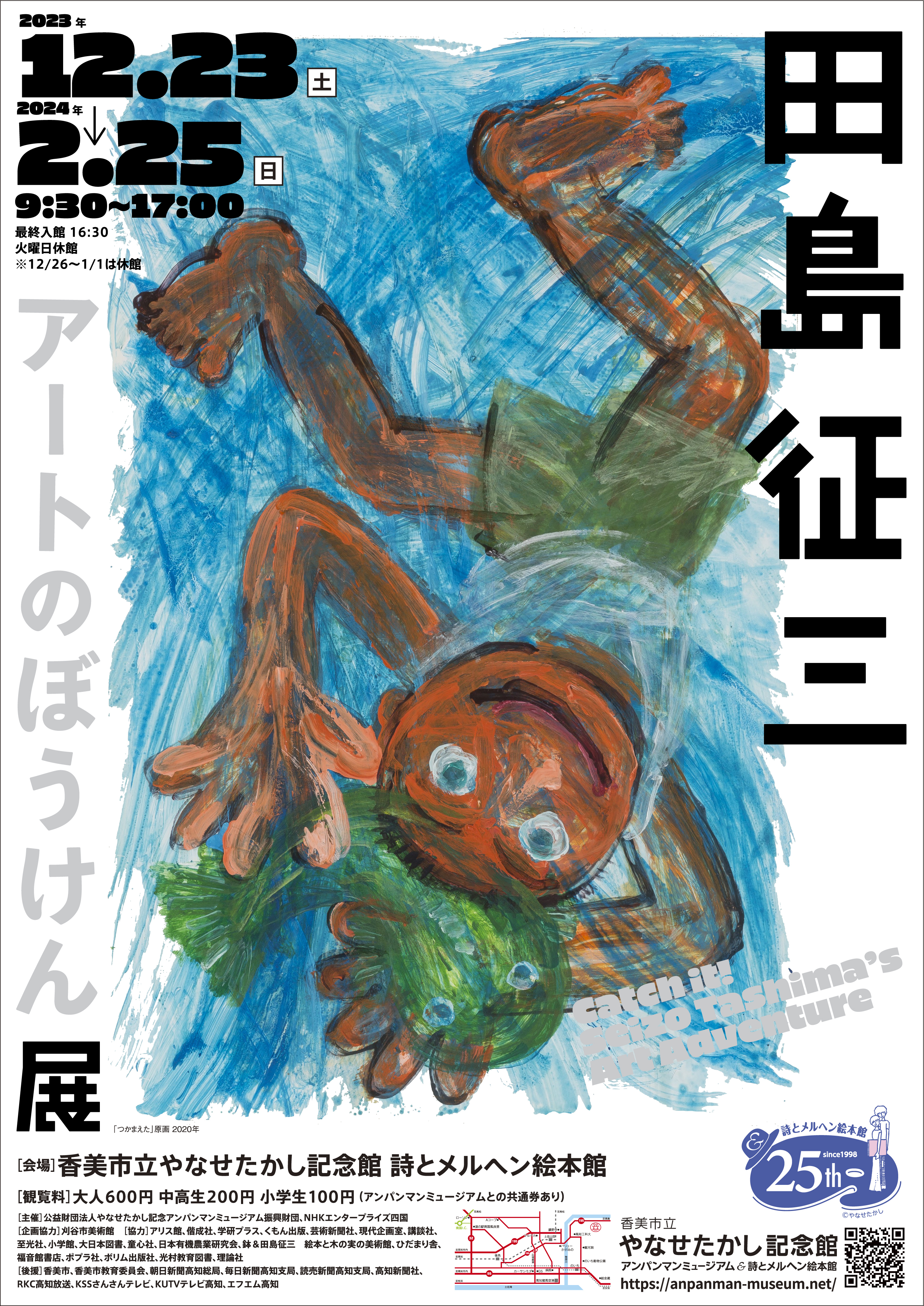 田島征三 アートのぼうけん展｜展覧会｜香美市立やなせたかし記念館