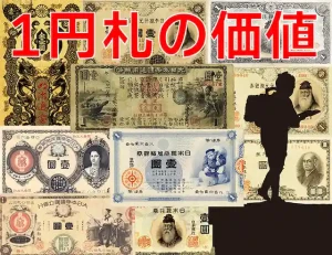 旧兌換銀行券1円（大黒1円）の買取価格 | 古銭買取専門店アンティーリンク