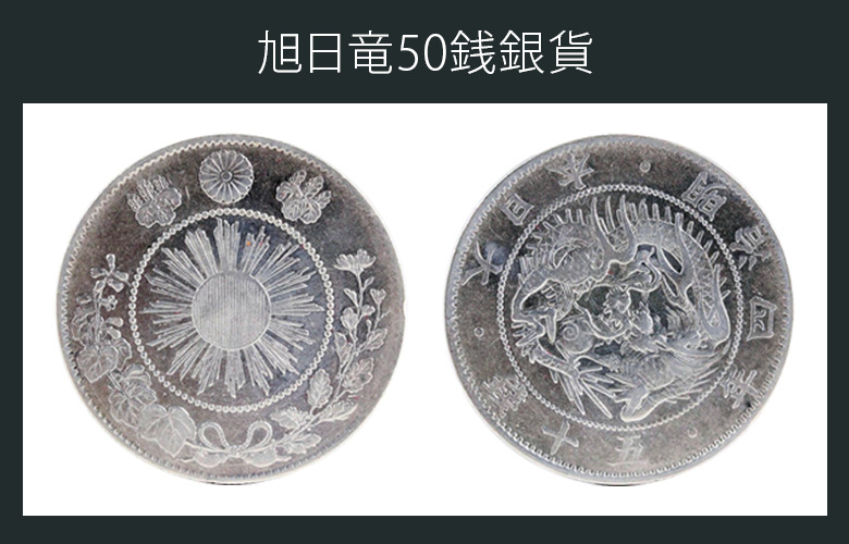 小丸50銭】小型鳳凰五十銭銀貨はいくらで売れる？偽物もご紹介