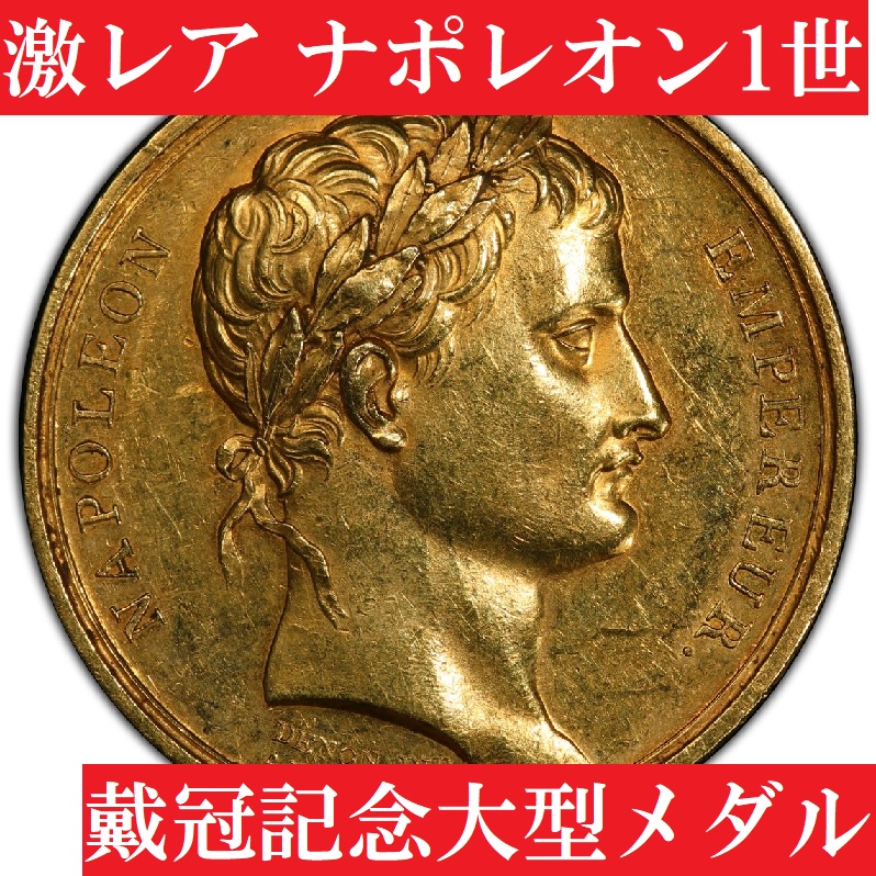 1804年ナポレオン・ボナパルト戴冠記念大型メダル【AU58
