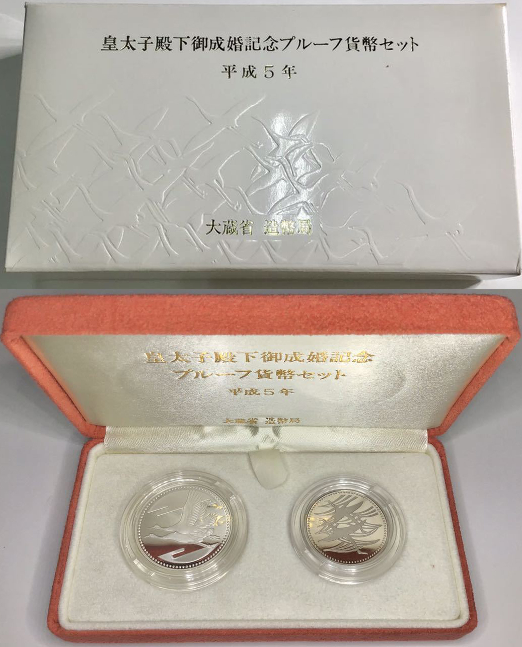 皇太子殿下御成婚記念500円白銅貨と5000円銀貨の買取相場 | 古銭の買取