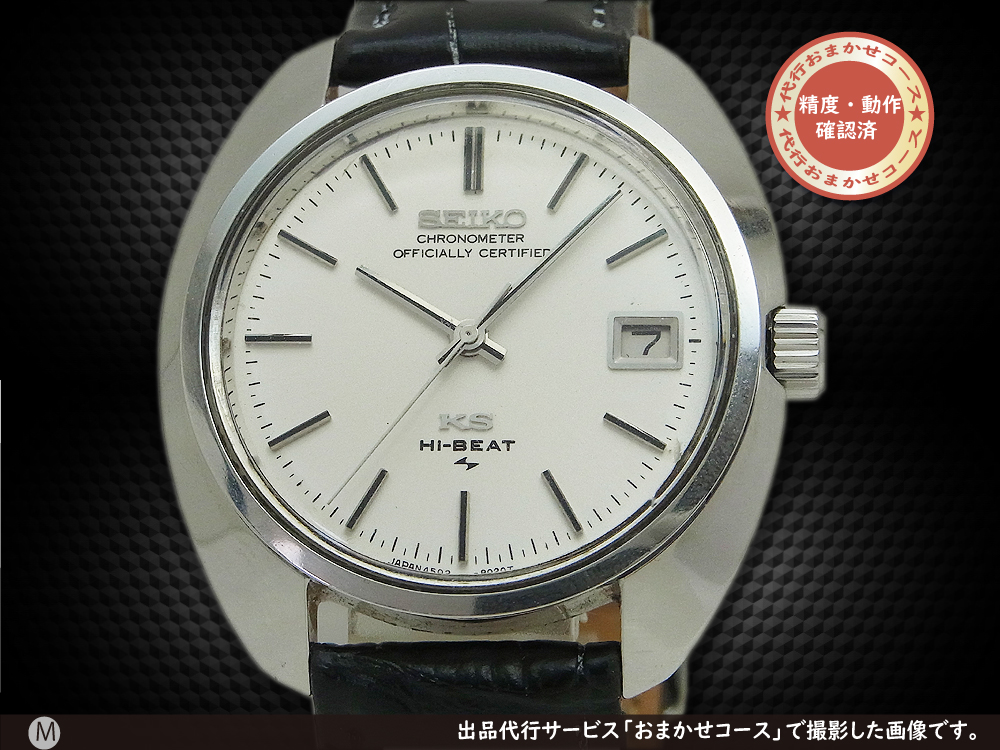 JA-2017| 45KS キングセイコー クロノメーター ハイビート 4502-8010