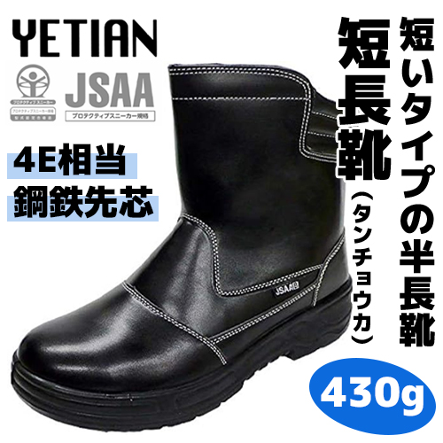 短いタイプの半長靴、『短長靴（タンチョウカ）』4E相当 JSAA規格B種
