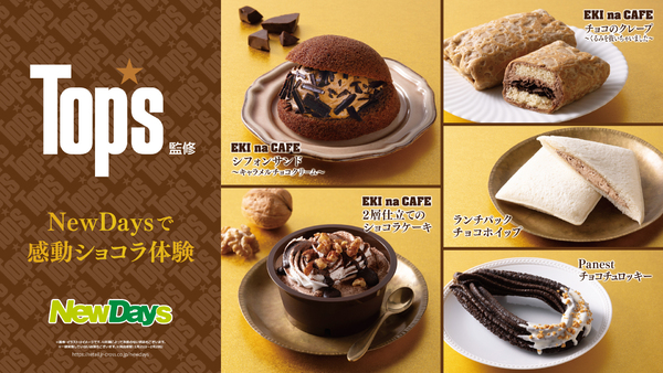 ASCII.jp：NewDaysで本格ショコラスイーツ「Top's」監修商品が食べられる！