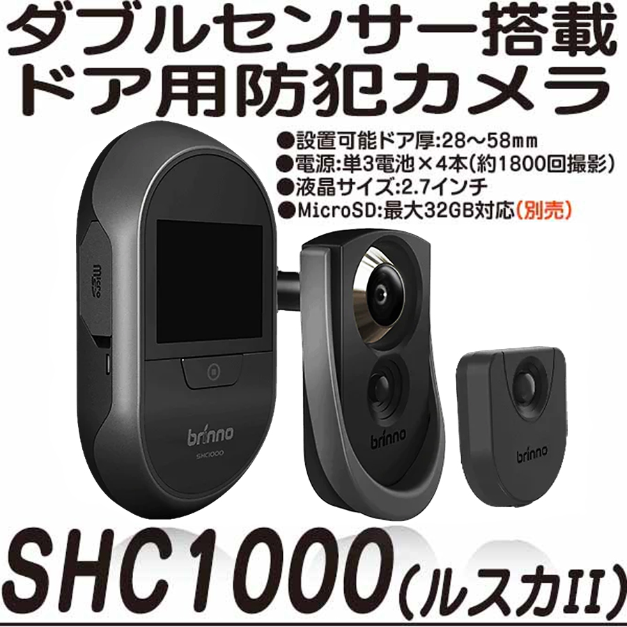SHC1000(ルスカII) | ドアスコープ用SDカード録画機能付防犯カメラ