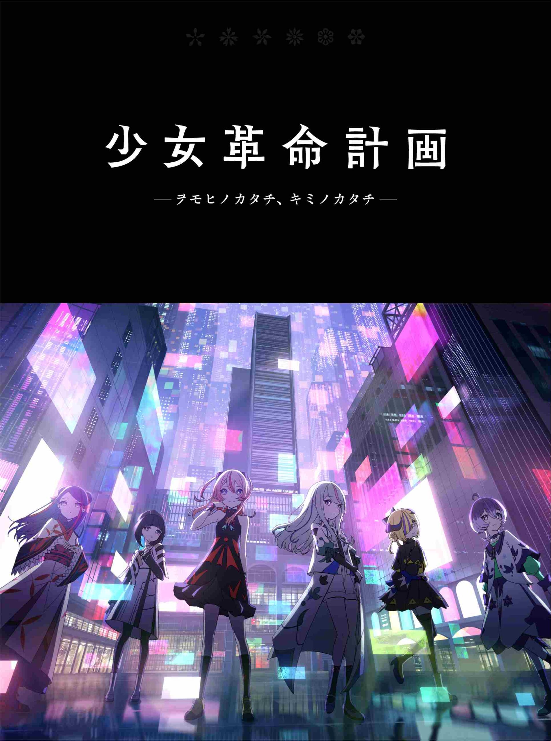 KAMITSUBAKI STUDIO・少女革命計画、1stアルバム「改変」を10/29
