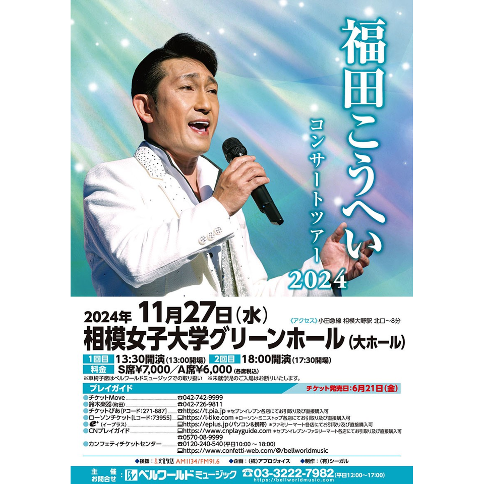 福田こうへいコンサートツアー2024【相模原】のチケット予約・購入