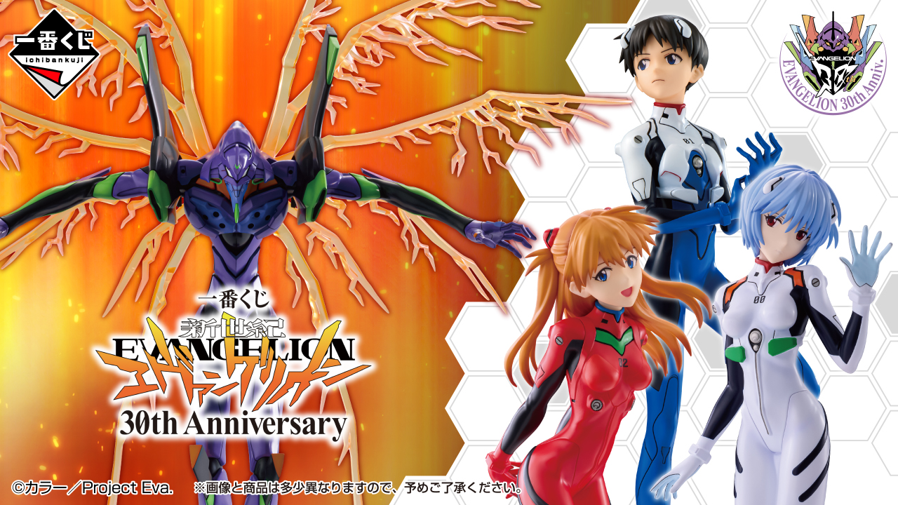 一番くじ 新世紀エヴァンゲリオン 30th Anniversary｜一番くじ倶楽部
