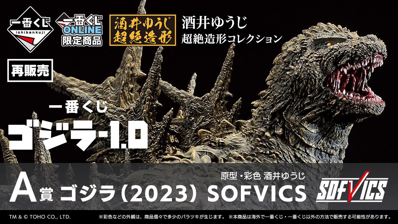 一番くじ ゴジラ-1.0｜一番くじ倶楽部｜BANDAI SPIRITS公式 一番くじ