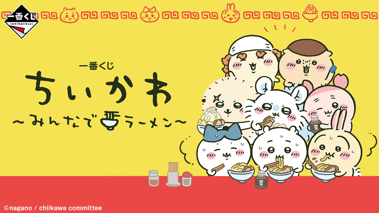 一番くじ ちいかわ ～みんなでラーメン～｜一番くじ倶楽部｜BANDAI