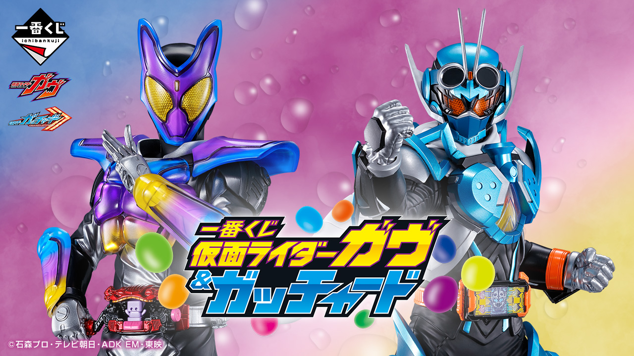 一番くじ 仮面ライダーガヴ&ガッチャード｜一番くじ倶楽部｜BANDAI