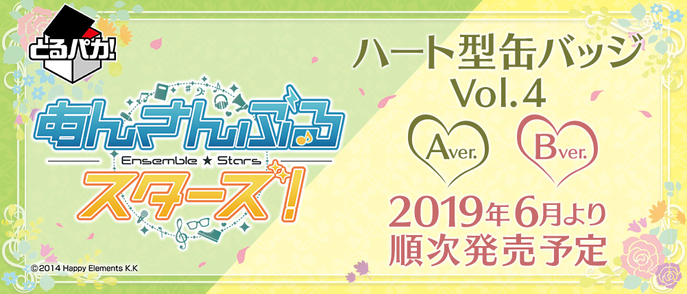 とるパカ！ あんさんぶるスターズ！～ハート型缶バッジVol.4～｜一番