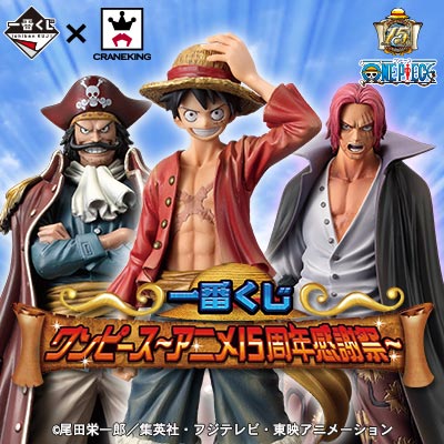 一番くじ ワンピース～アニメ15周年感謝祭～｜一番くじ倶楽部｜BANDAI