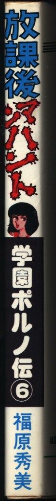 サン出版 コミックペット 福原秀美 放課後マンハント/学園ポルノ伝 6