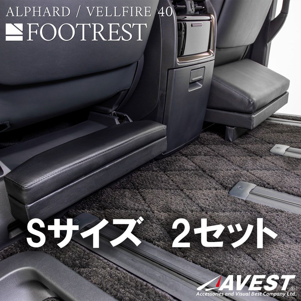 取付簡単！アルファード/ヴェルファイア40系 フットレスト サイズS