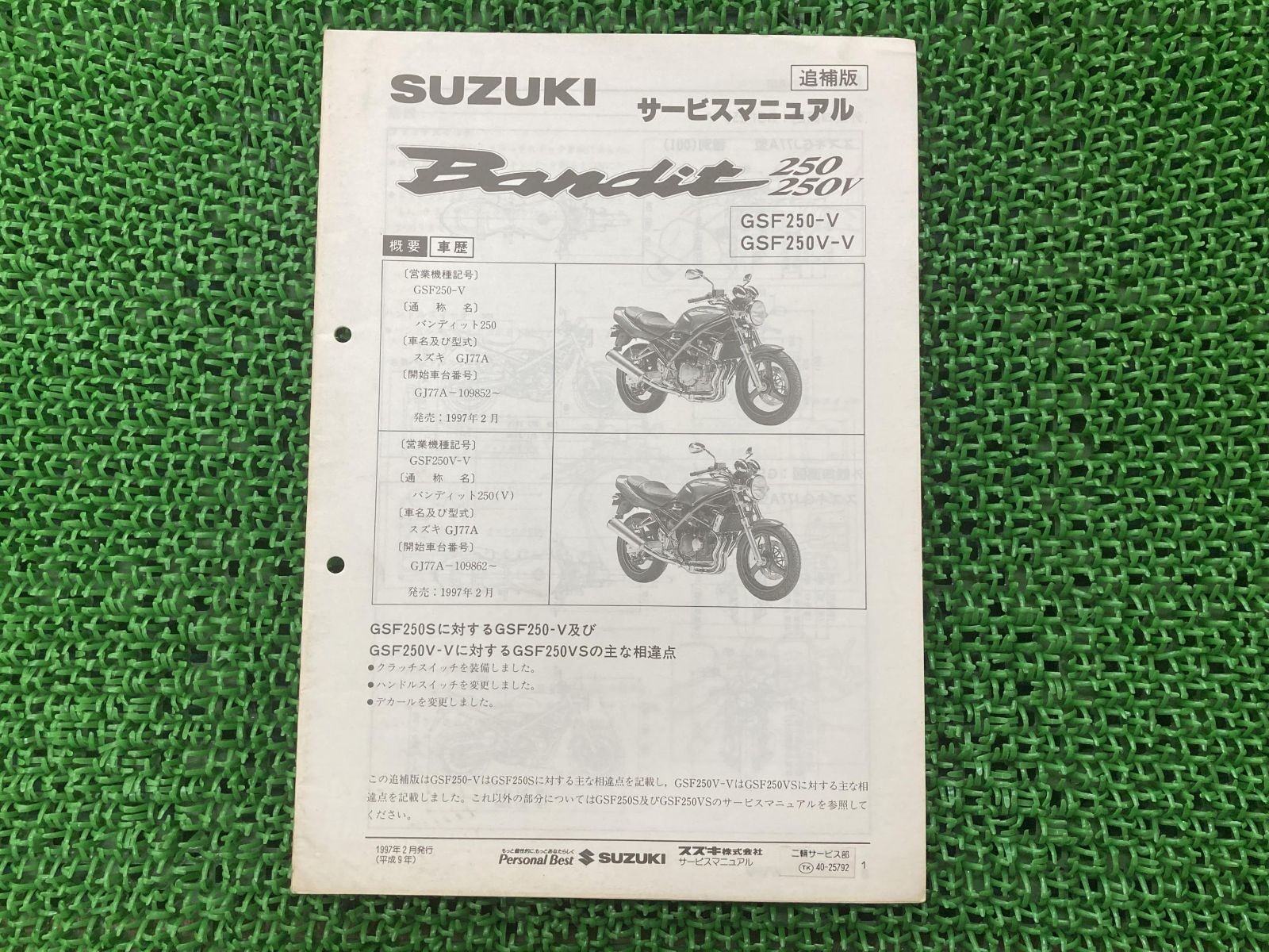 バンディット250 V VZ サービスマニュアル スズキ 正規 中古 バイク