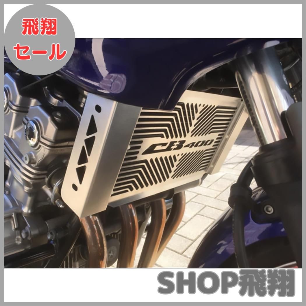 大安売り】CB400SF ラジエーターカバー NC42 ラジエーターガード