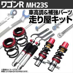 2026年最新】ワゴンr mh23s車高調の人気アイテム - メルカリ