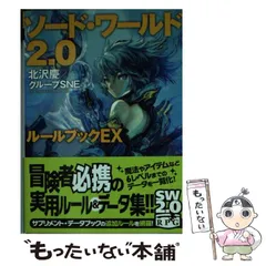 2026年最新】ソードワールド2.0の人気アイテム - メルカリ