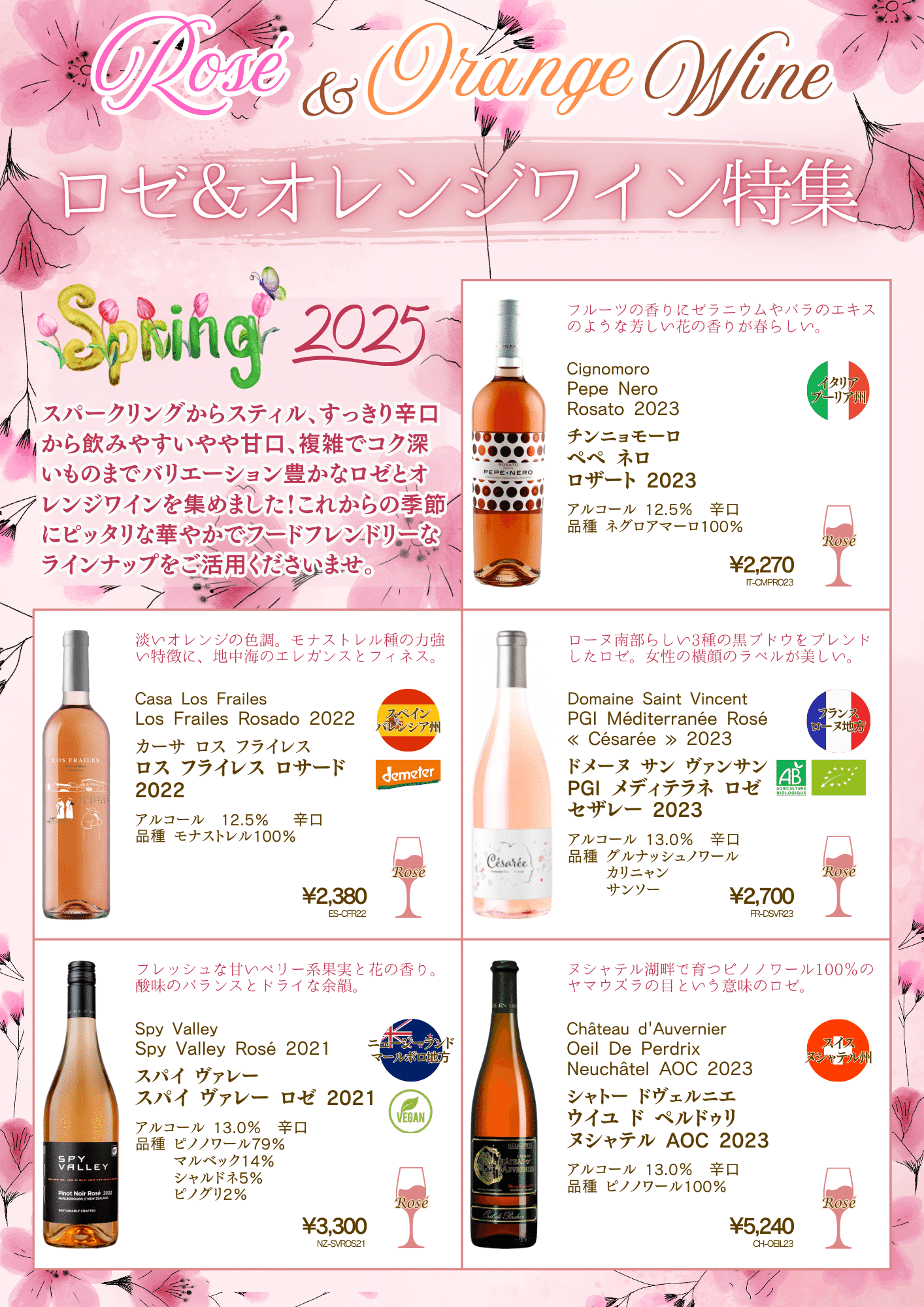 ロゼ＆オレンジワイン特集 2025🌸春＜2025/3/4 東京開催の試飲会でも