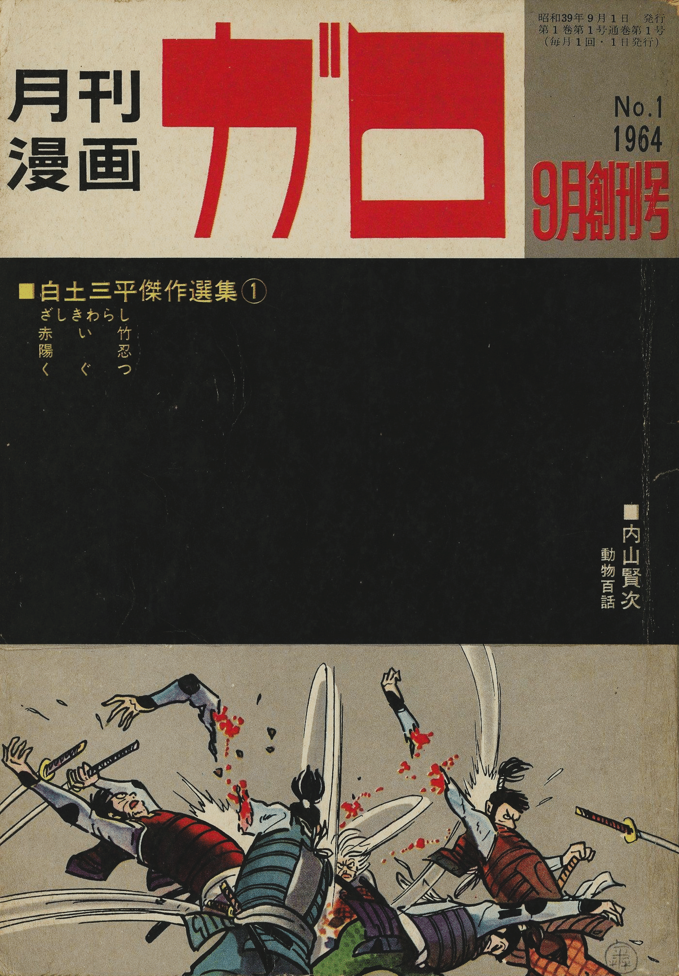 創業者と評論家が1994年に語った『月刊漫画ガロ』(青林堂)の〈30年間の