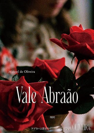 映画】アブラハム渓谷 Vale Abraão/マノエル・ド・オリヴェイラ｜marr