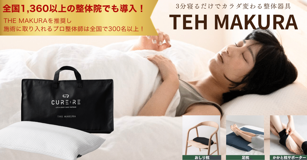 3分寝るだけでカラダ変わる整体枕｜カラダ整体メンテナンスRebone