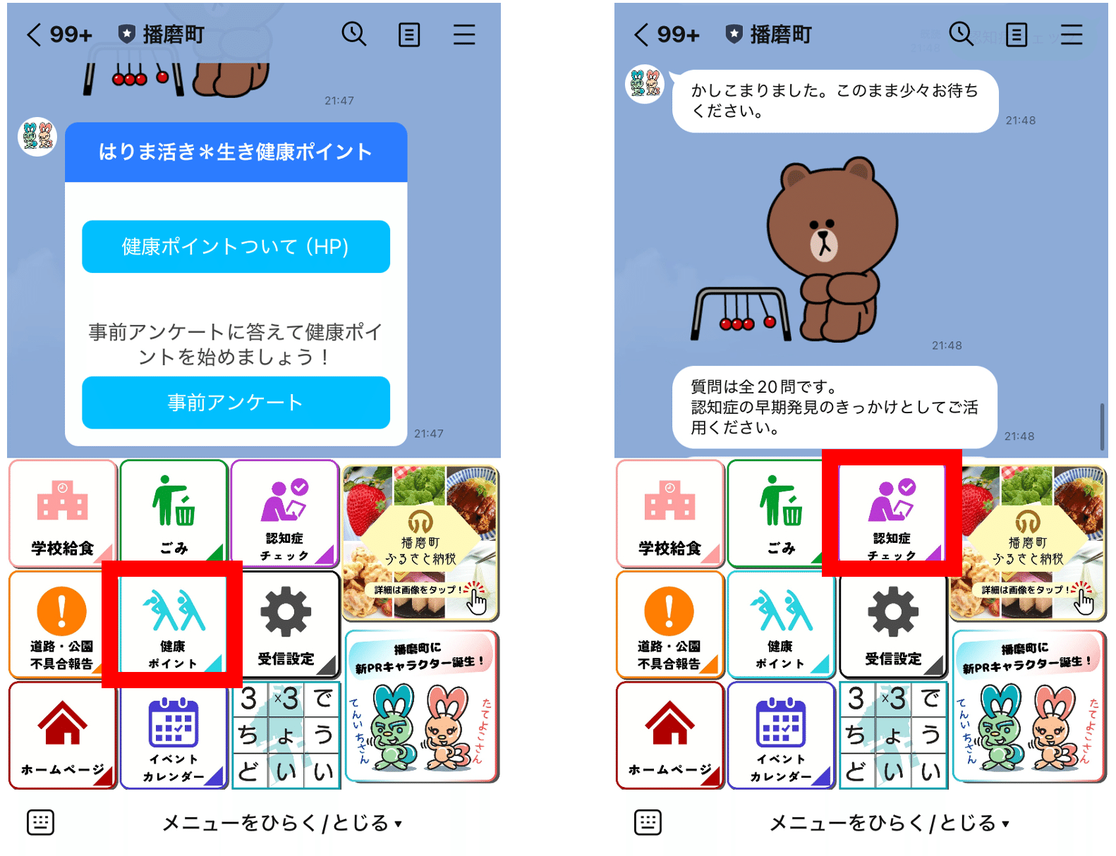 兵庫県播磨町】健康ポイントも認知症チェックもLINEで。播磨町の保健師