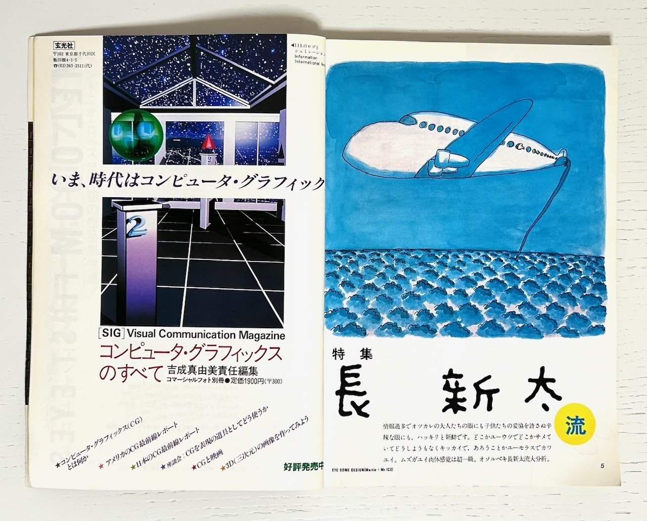 長新太について読んでいく⑭ 特集・長新太流 『イラストレーション』NO