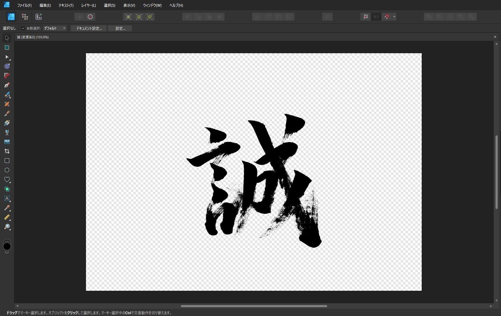 誠」筆文字作品まとめ｜龍雲/Ryuun