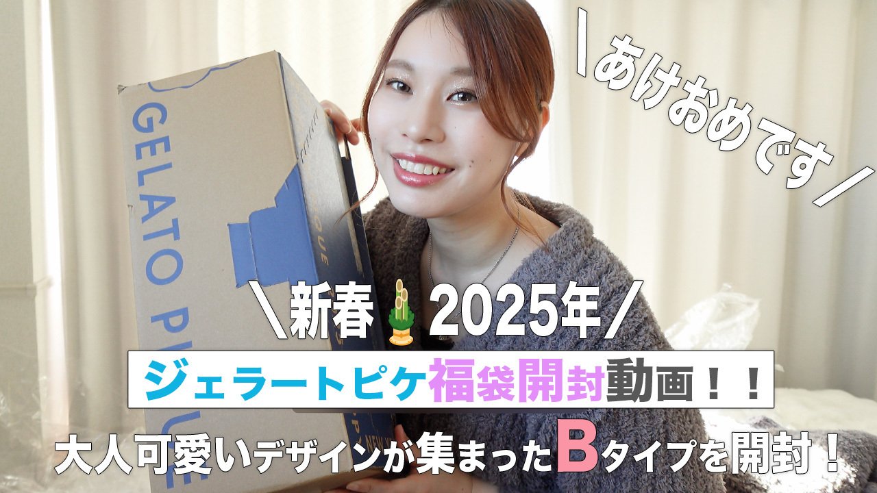 ジェラピケ2025年福袋の中身は？｜大人可愛いデザインが集まったタイプ