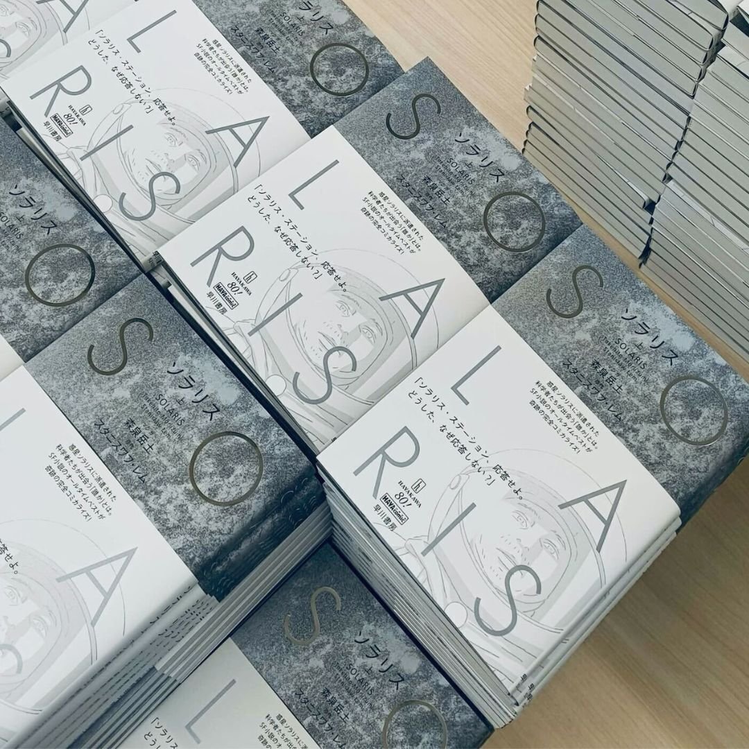 重要なお知らせ】森泉岳土『ソラリス』上下巻、サイン本・再販の