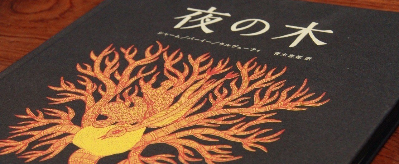 インドから日本へ『夜の木』出版物語 −−タムラ堂・田村実さん（前編