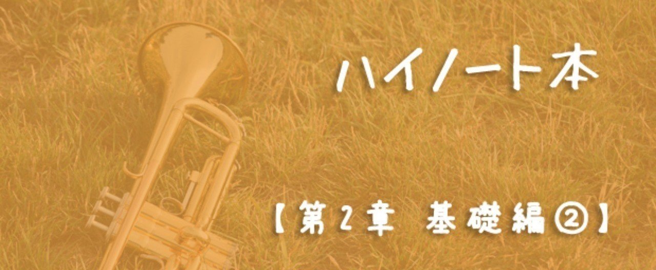 ハイノート本 第2章｜荻原明（おぎわらあきら）：トランペット｜note