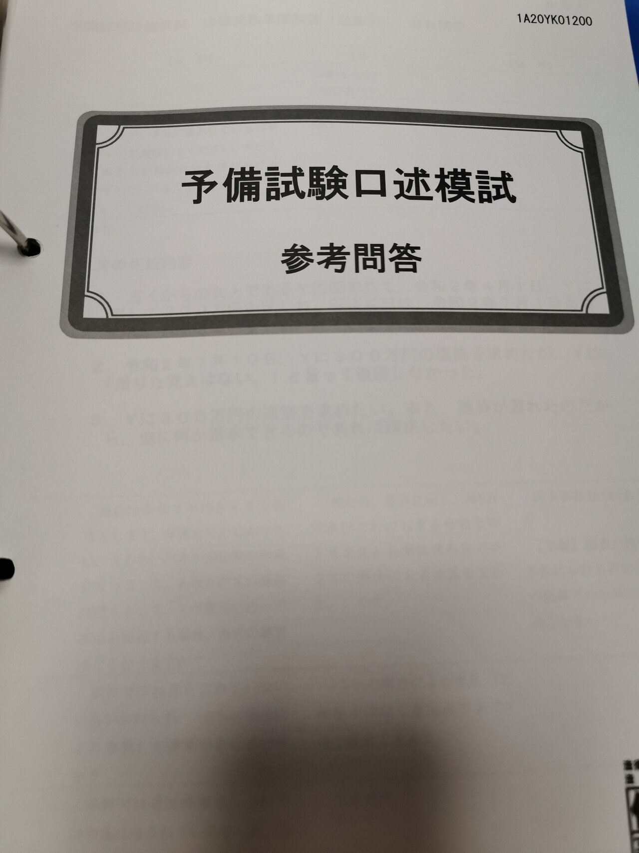 予備試験口述試験について（①口述模試編）｜よん