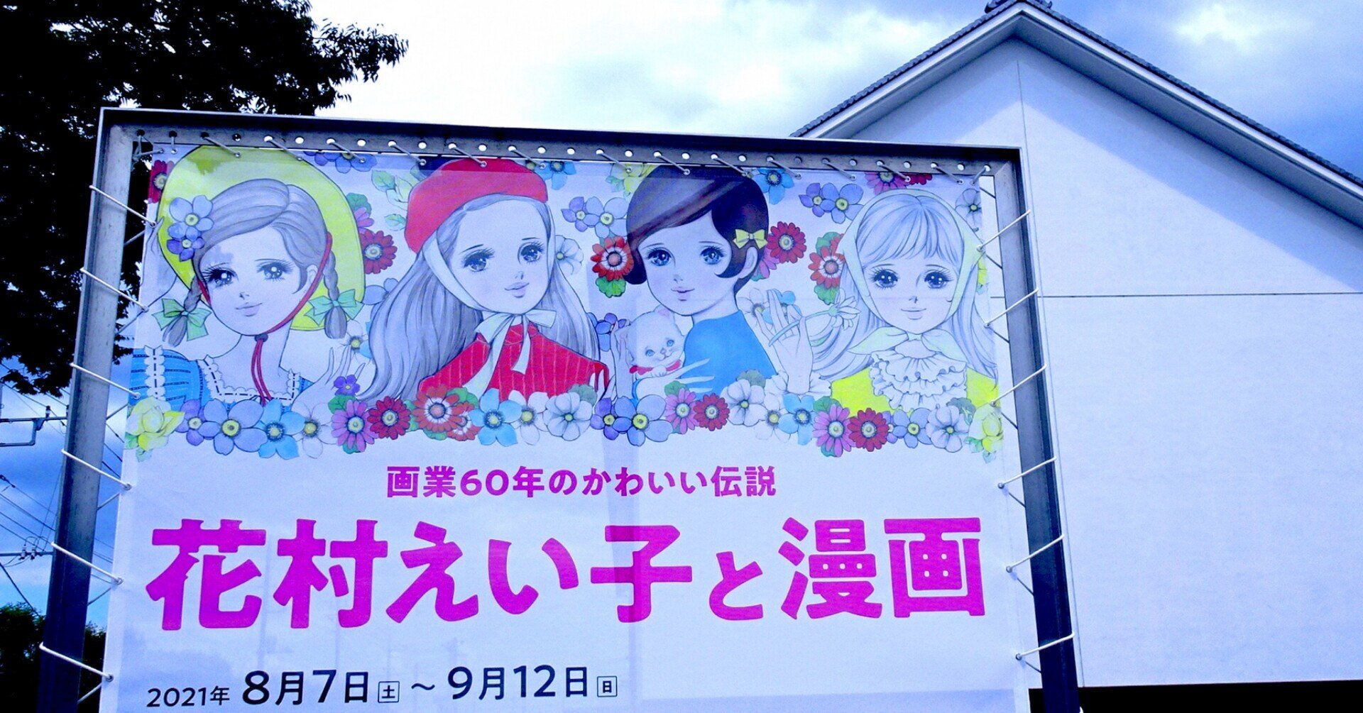 花村えい子先生とキモノ 画業60周年記念「花村えい子と漫画」展で｜月