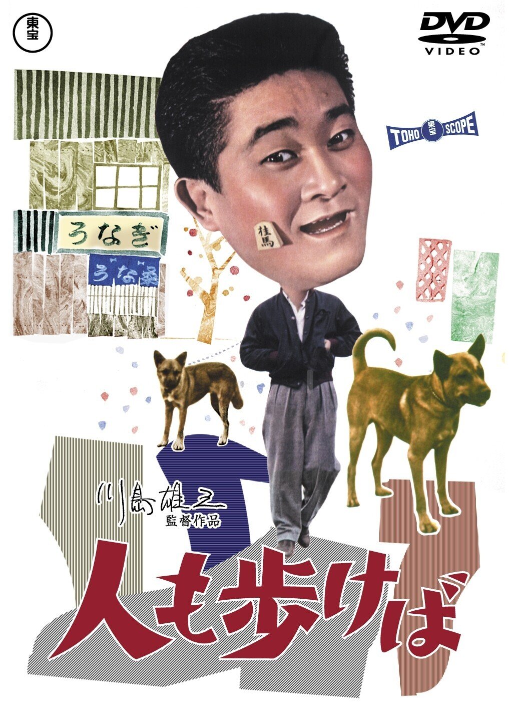 川島雄三監督・成瀬巳喜男監督 東宝時代の11タイトル初DVD化！｜佐藤