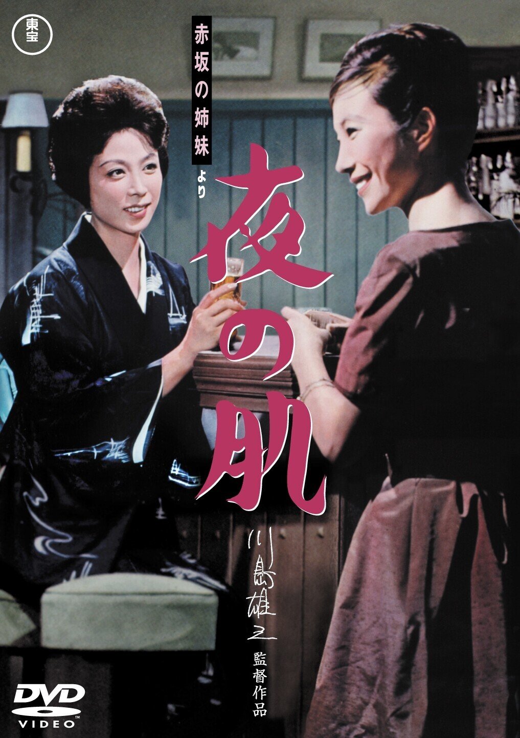 川島雄三監督・成瀬巳喜男監督 東宝時代の11タイトル初DVD化！｜佐藤