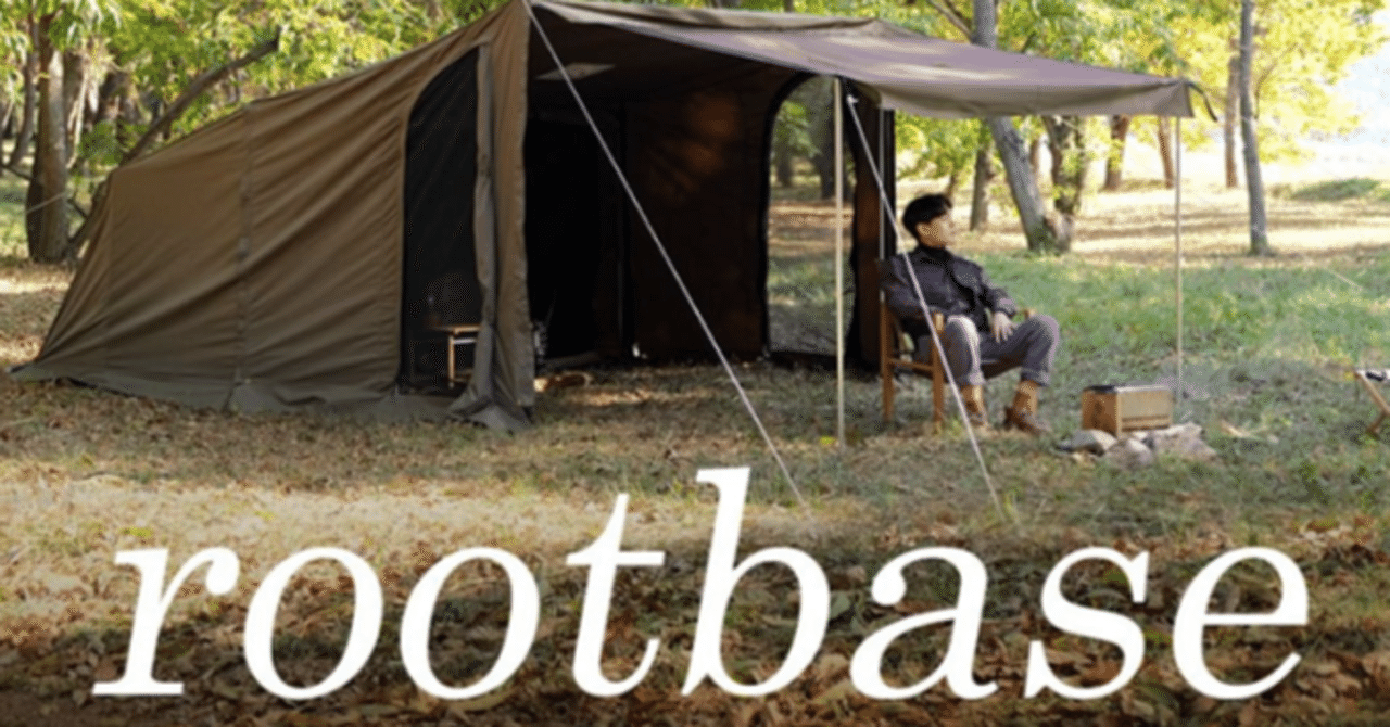 話題の激シブテント【16ft】rootbase tent｜エモンセレクト