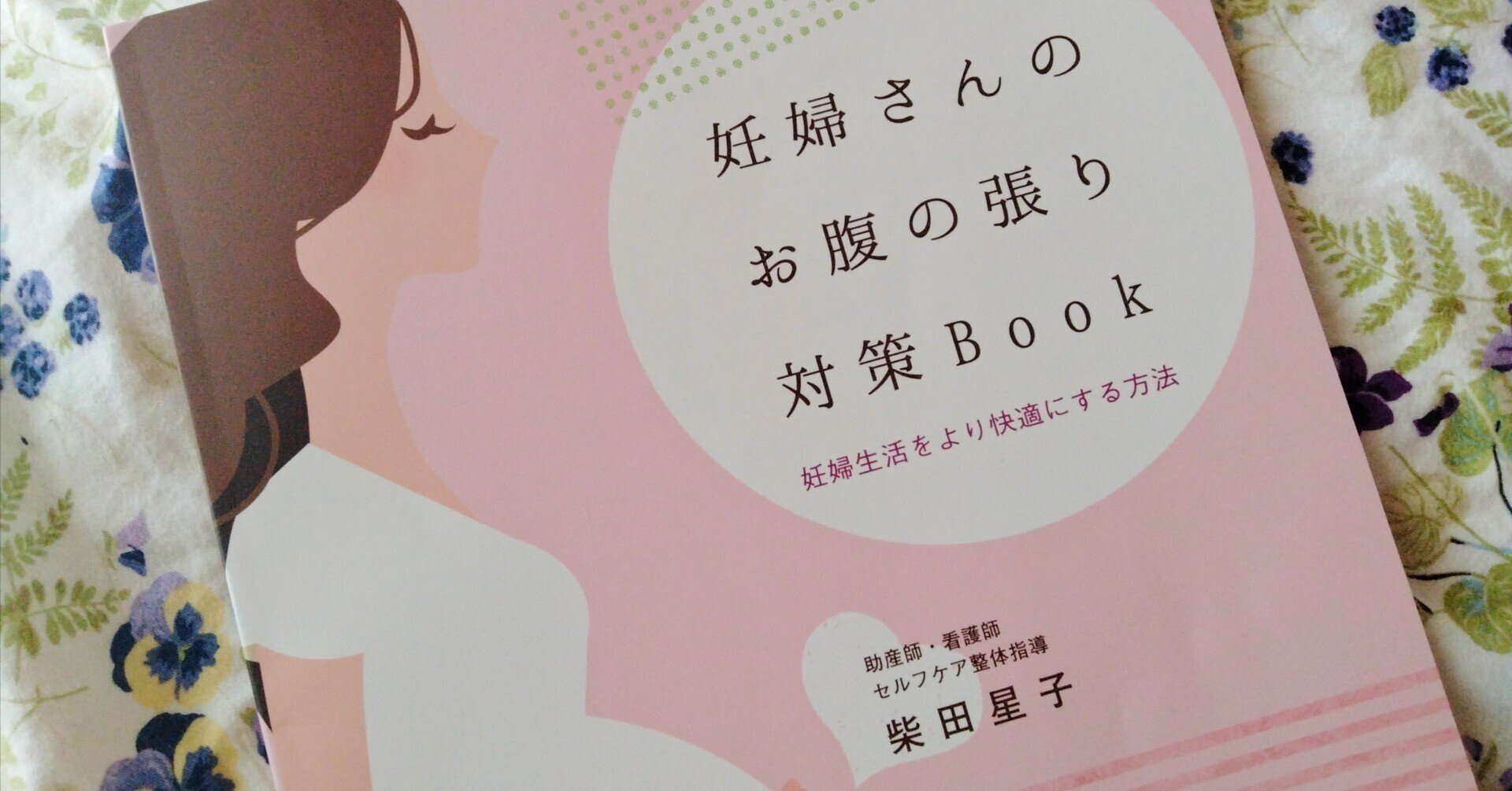 柴田星子さん 妊婦さんのお腹の張り対策Book 産後1ヶ月リハビリBook