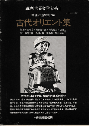 筑摩世界文学大系 4冊セット 筑摩書房 オリエント 唐宋 クローデル