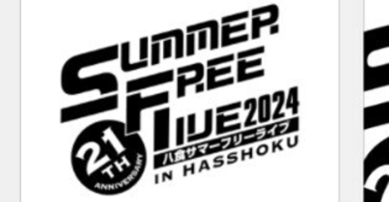 2024.8.25八食サマーフリーライブ｜YT57