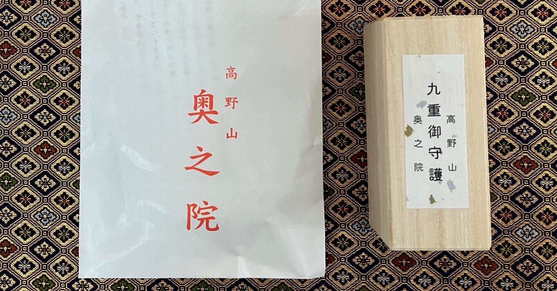 奥の院「九重御守護」頒布再開されました！｜高野山法徳堂/空海と
