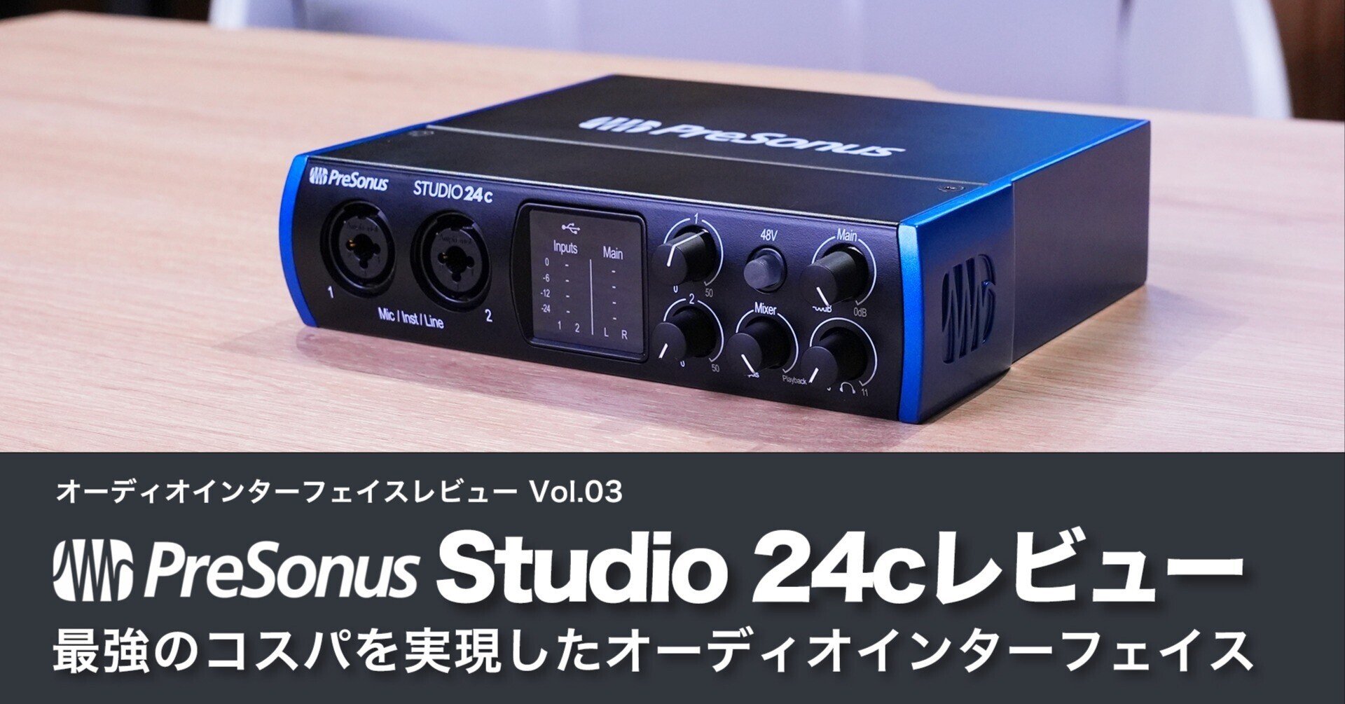 Presonus Studio 24c レビュー | オーディオインターフェイスレビュー