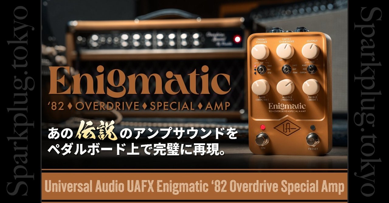 伝説の Overdrive Special アンプのトーンをペダルボード上で完璧に
