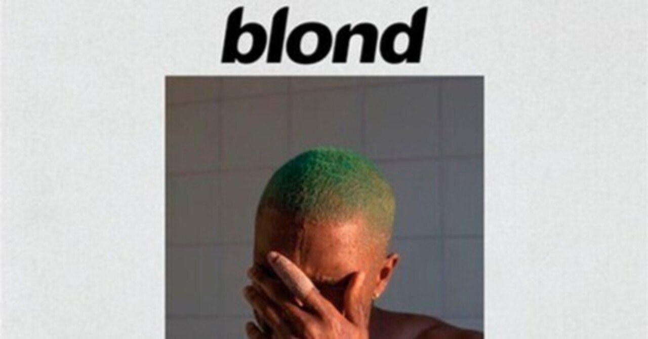 最後まで聴けなかったアルバムを終わりまで聴く【Blonde/Frank Ocean