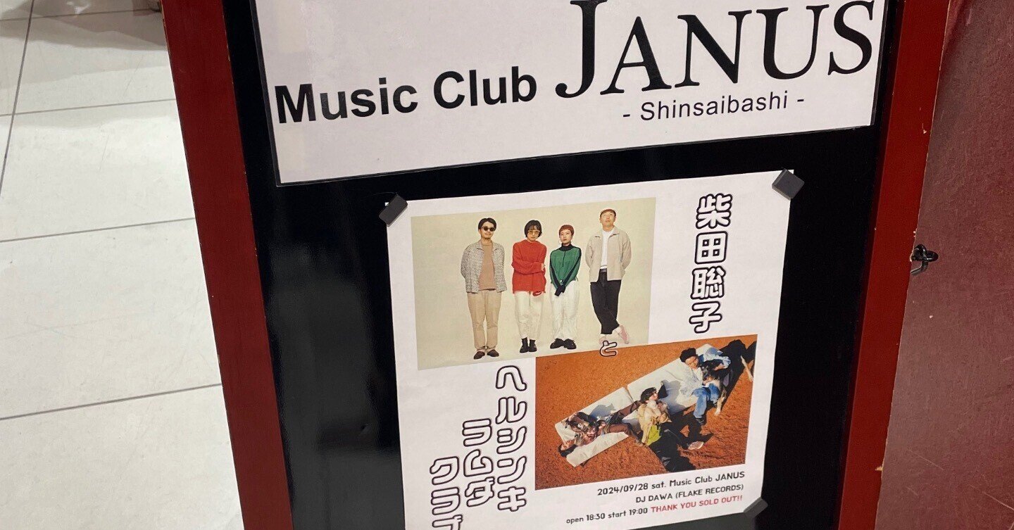 大好きな柴田聡子さんについて語りたい（27）9月28日心斎橋JANUSライブ